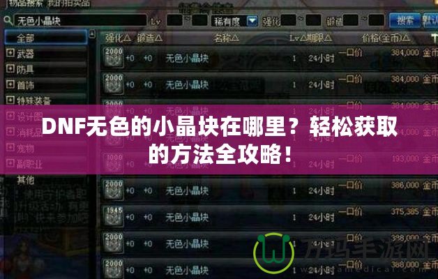DNF無色的小晶塊在哪里？輕松獲取的方法全攻略！