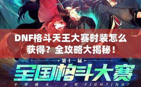 DNF格斗天王大賽時裝怎么獲得？全攻略大揭秘！