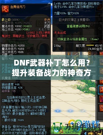 DNF武器補丁怎么用？提升裝備戰力的神奇方法