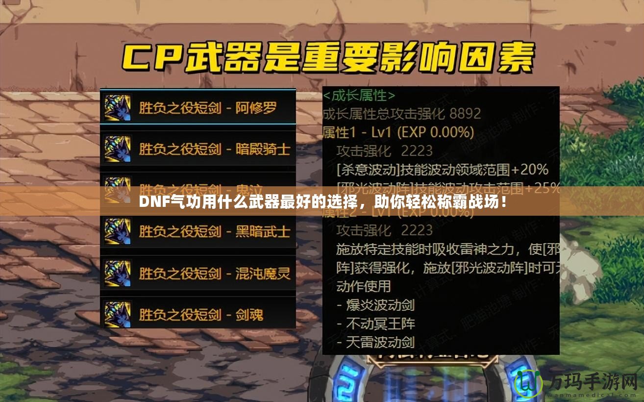 DNF氣功用什么武器最好的選擇，助你輕松稱霸戰(zhàn)場！