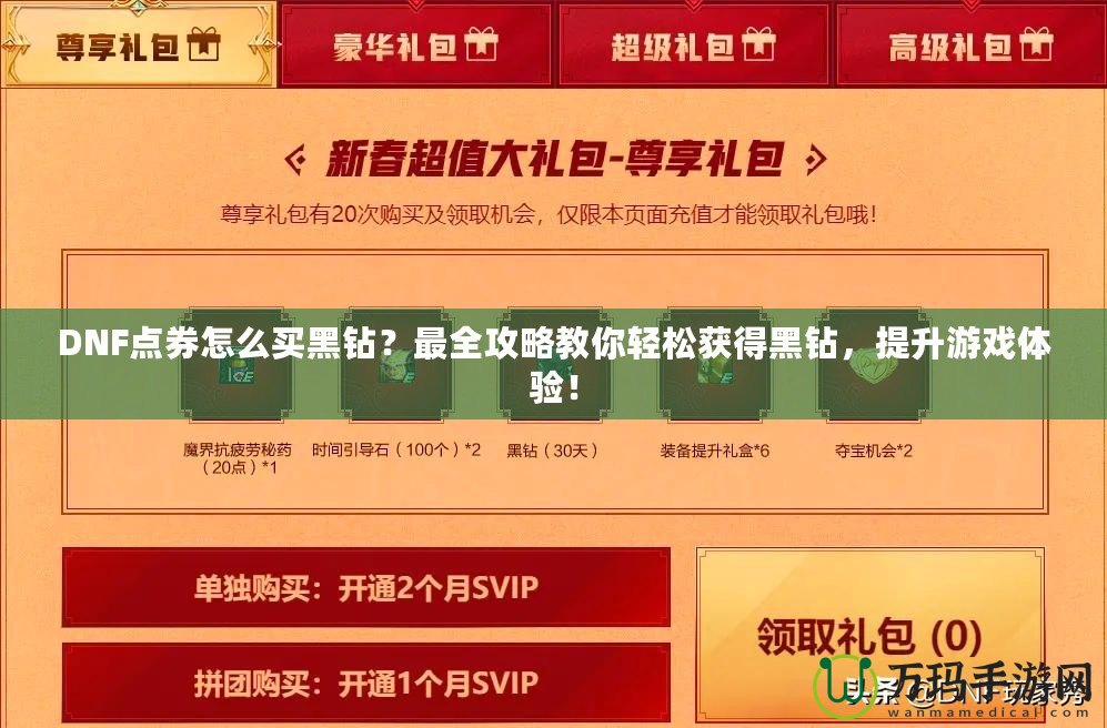 DNF點券怎么買黑鉆？最全攻略教你輕松獲得黑鉆，提升游戲體驗！
