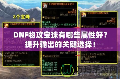 DNF物攻寶珠有哪些屬性好？提升輸出的關(guān)鍵選擇！