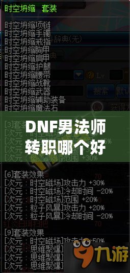 DNF男法師轉職哪個好？全解析帶你走向高效輸出之路