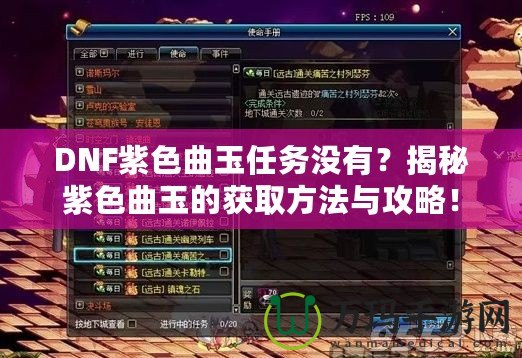 DNF紫色曲玉任務沒有？揭秘紫色曲玉的獲取方法與攻略！