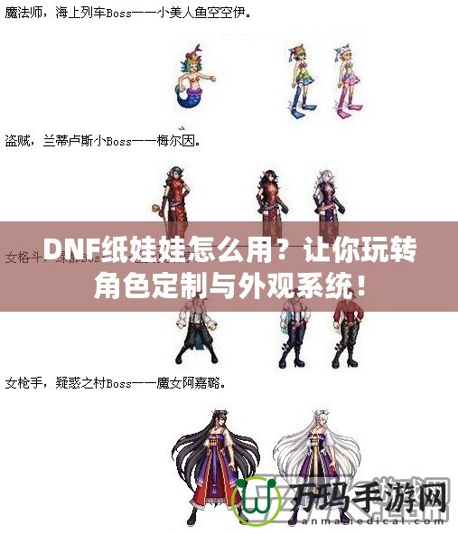 DNF紙娃娃怎么用？讓你玩轉角色定制與外觀系統(tǒng)！