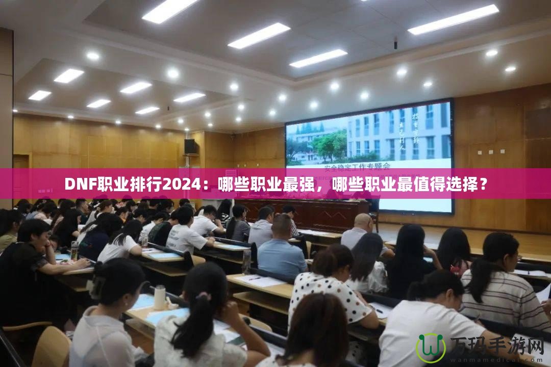 DNF職業排行2024：哪些職業最強，哪些職業最值得選擇？