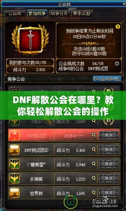 DNF解散公會在哪里？教你輕松解散公會的操作技巧