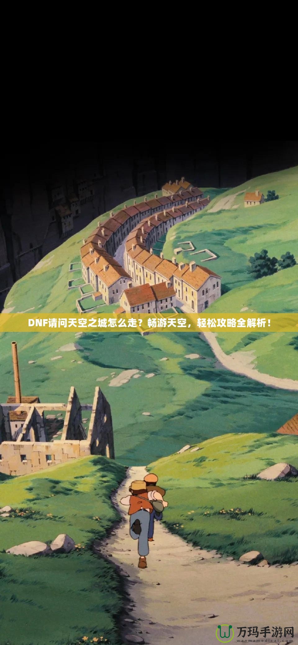 DNF請問天空之城怎么走？暢游天空，輕松攻略全解析！