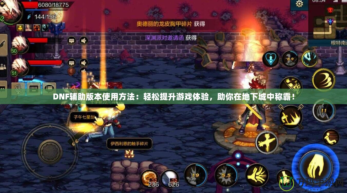 DNF輔助版本使用方法：輕松提升游戲體驗，助你在地下城中稱霸！