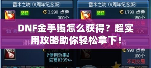DNF金手鐲怎么獲得？超實用攻略助你輕松拿下！