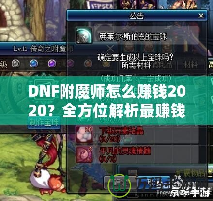 DNF附魔師怎么賺錢2020？全方位解析最賺錢的附魔師技能與策略！