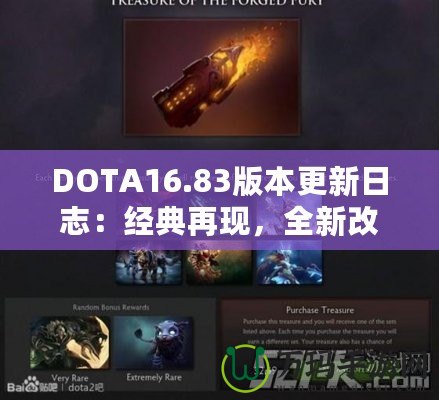 DOTA16.83版本更新日志：經典再現，全新改動帶來戰斗新體驗
