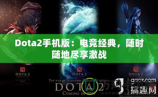 Dota2手機版：電競經典，隨時隨地盡享激戰