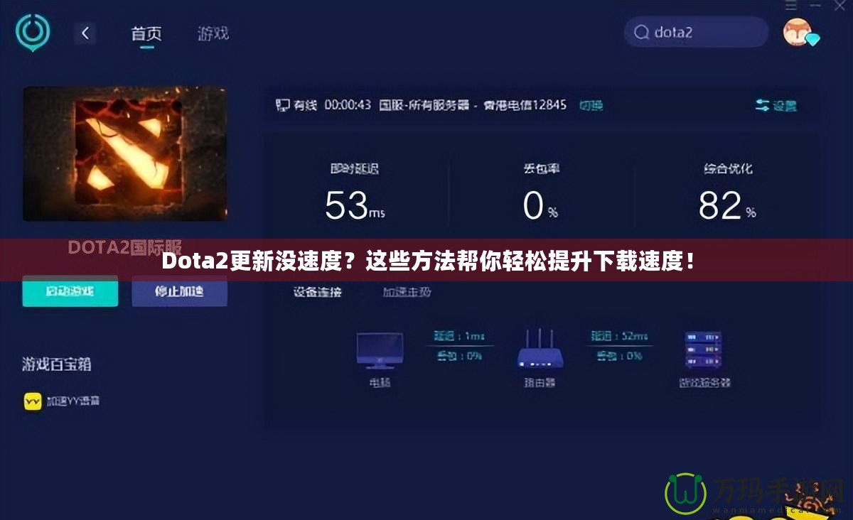 Dota2更新沒速度？這些方法幫你輕松提升下載速度！