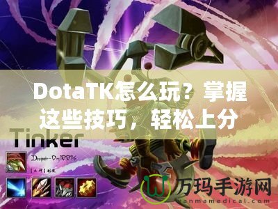 DotaTK怎么玩？掌握這些技巧，輕松上分！