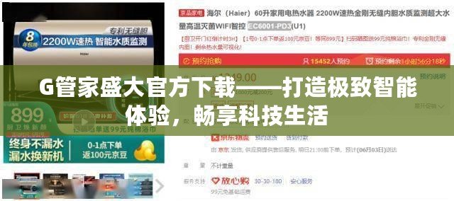 G管家盛大官方下載——打造極致智能體驗，暢享科技生活