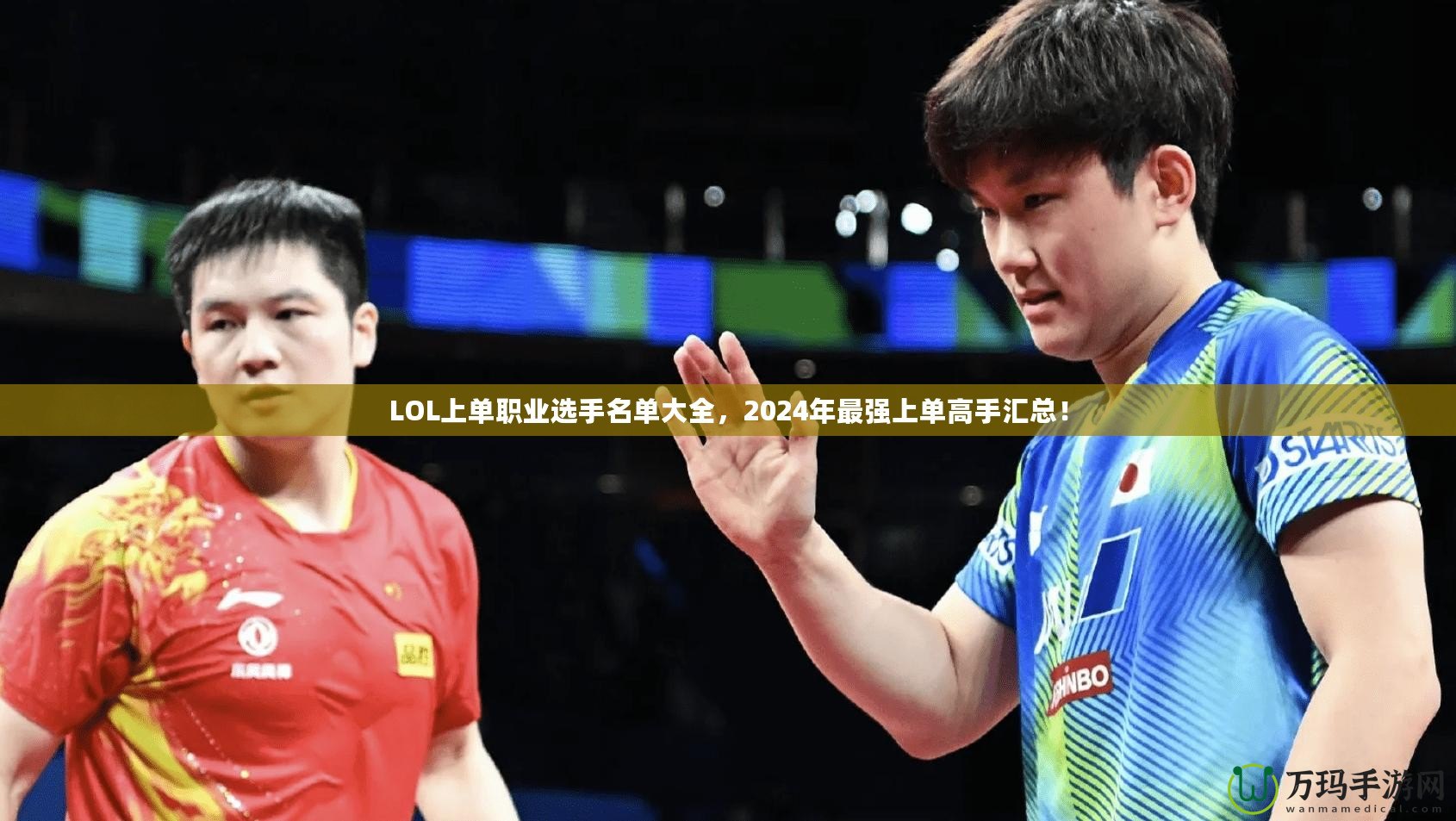 LOL上單職業(yè)選手名單大全，2024年最強(qiáng)上單高手匯總！