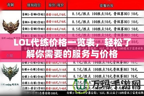 LOL代練價格一覽表，輕松了解你需要的服務與價格