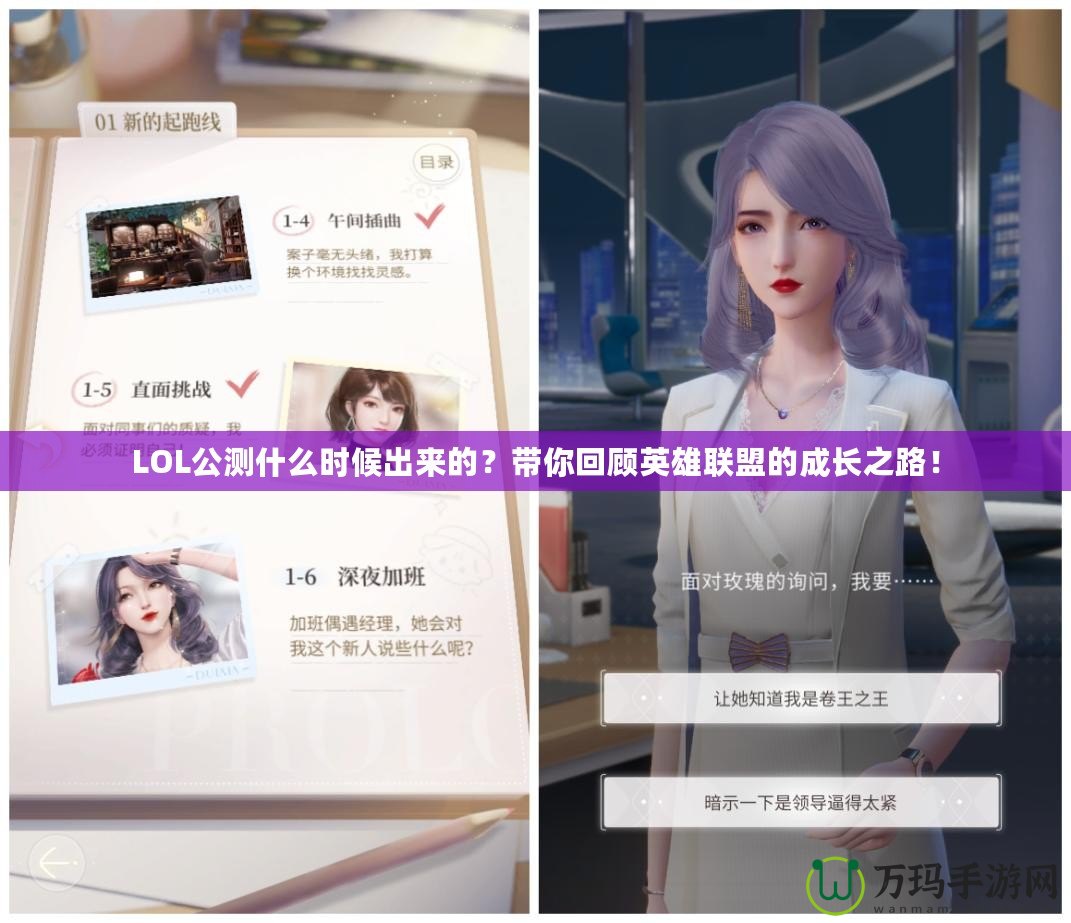 LOL公測什么時候出來的？帶你回顧英雄聯盟的成長之路！
