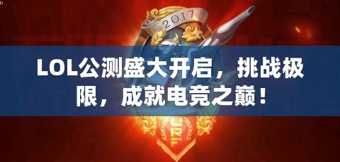 LOL公測盛大開啟，挑戰(zhàn)極限，成就電競之巔！