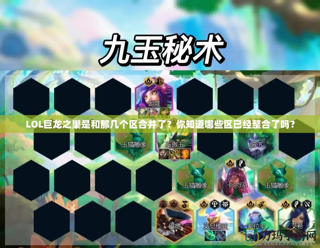 LOL巨龍之巢是和那幾個區合并了？你知道哪些區已經整合了嗎？