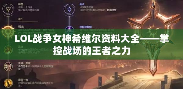 LOL戰爭女神希維爾資料大全——掌控戰場的王者之力