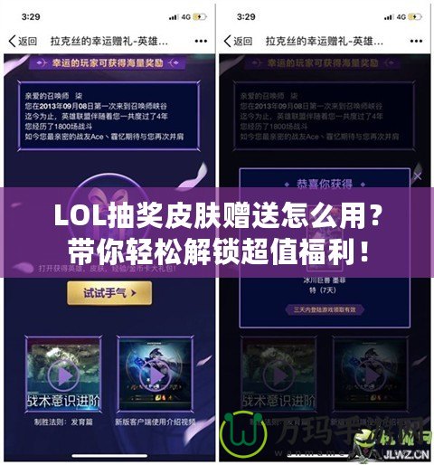 LOL抽獎皮膚贈送怎么用？帶你輕松解鎖超值福利！