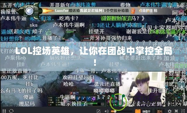 LOL控場英雄，讓你在團戰中掌控全局！