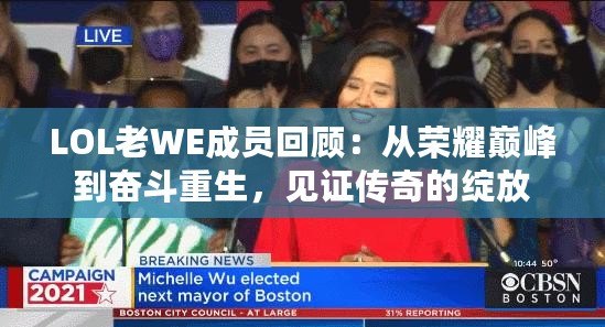 LOL老WE成員回顧：從榮耀巔峰到奮斗重生，見證傳奇的綻放