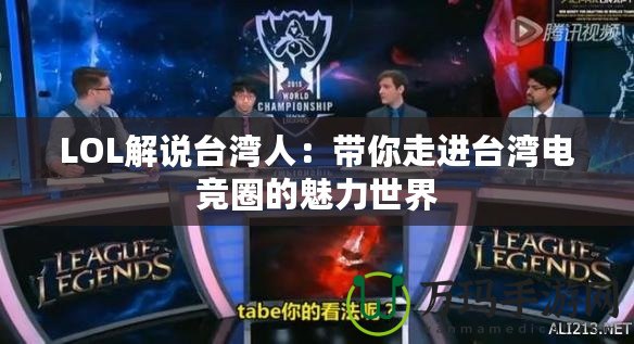 LOL解說臺灣人:帶你走進臺灣電競?cè)Φ镊攘κ澜? title=