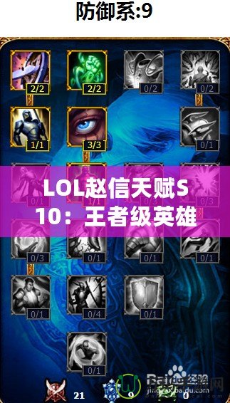 LOL趙信天賦S10：王者級英雄，征服峽谷的必備秘籍！