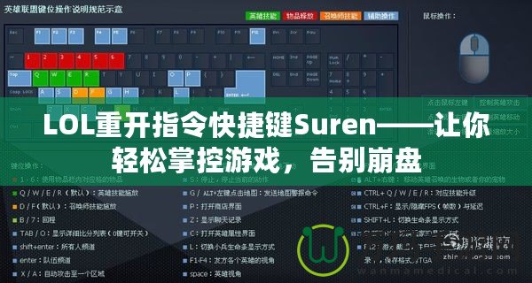 LOL重開指令快捷鍵Suren——讓你輕松掌控游戲，告別崩盤