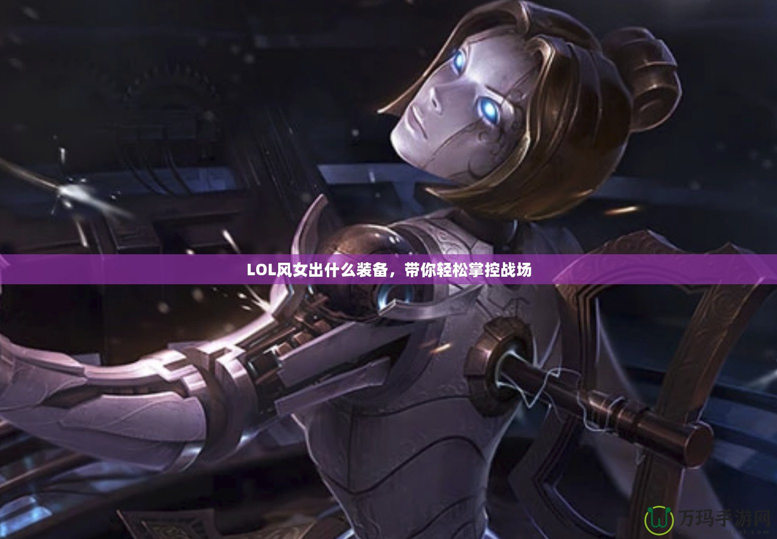 LOL風女出什么裝備，帶你輕松掌控戰場