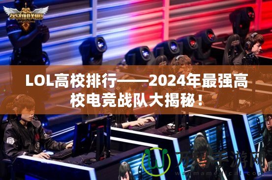 LOL高校排行——2024年最強高校電競戰隊大揭秘！