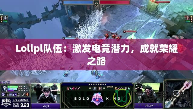 Lollpl隊伍：激發電競潛力，成就榮耀之路