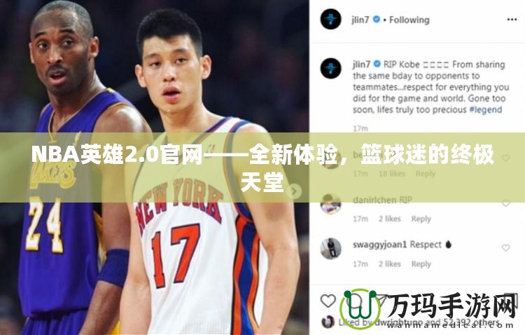 NBA英雄2.0官網——全新體驗，籃球迷的終極天堂