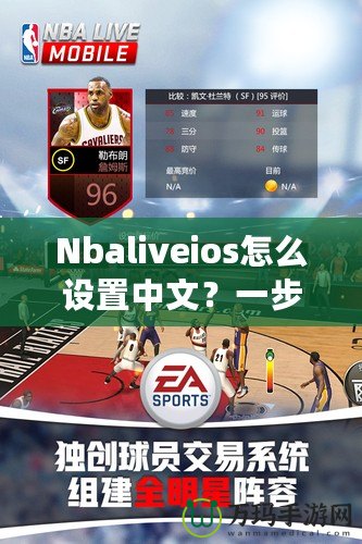 Nbaliveios怎么設置中文？一步步教你輕松切換語言！