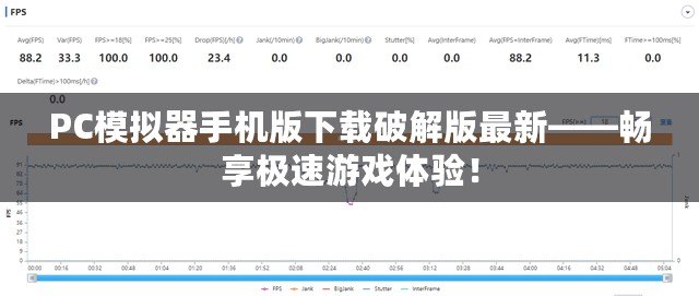 PC模擬器手機(jī)版下載破解版最新——暢享極速游戲體驗(yàn)！