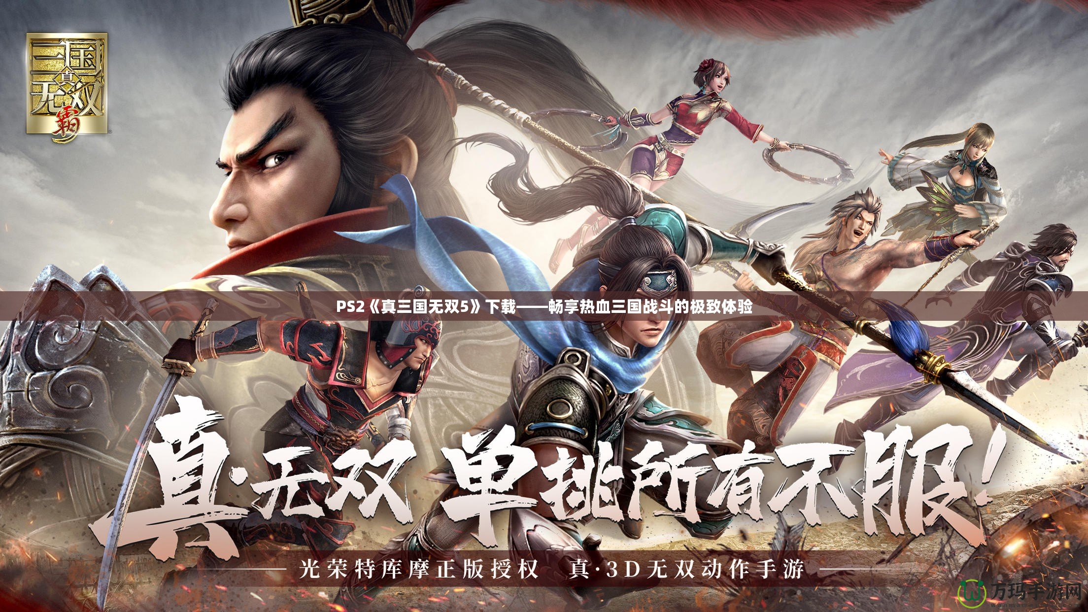 PS2《真三國無雙5》下載——暢享熱血三國戰斗的極致體驗