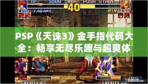 PSP《天誅3》金手指代碼大全：暢享無盡樂趣與超爽體驗