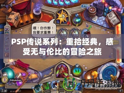 PSP傳說系列：重拾經(jīng)典，感受無與倫比的冒險(xiǎn)之旅