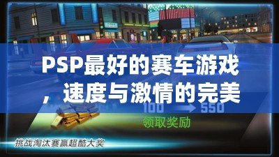 PSP最好的賽車游戲，速度與激情的完美體驗(yàn)