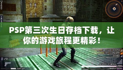 PSP第三次生日存檔下載，讓你的游戲旅程更精彩！