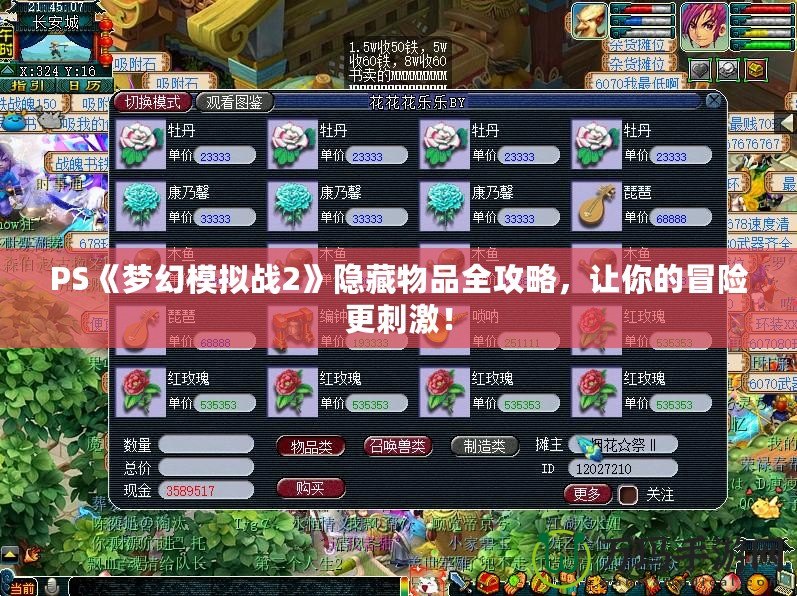 PS《夢幻模擬戰2》隱藏物品全攻略，讓你的冒險更刺激！