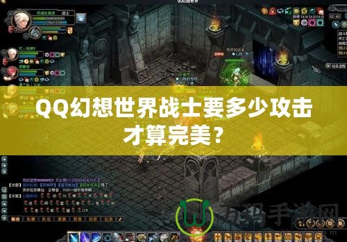 QQ幻想世界戰(zhàn)士要多少攻擊才算完美？