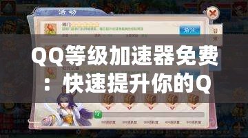 QQ等級加速器免費：快速提升你的QQ等級，輕松贏得更多獎勵！