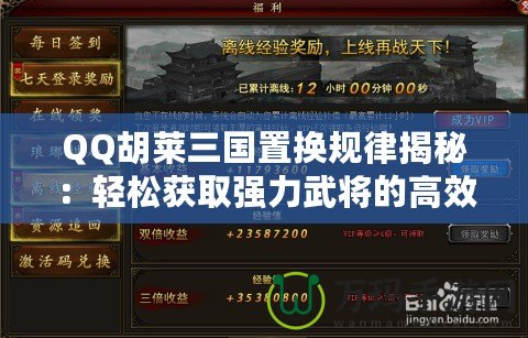 QQ胡萊三國置換規律揭秘：輕松獲取強力武將的高效方法
