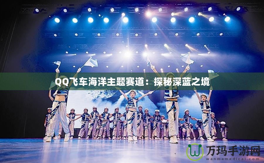 QQ飛車海洋主題賽道：探秘深藍之境