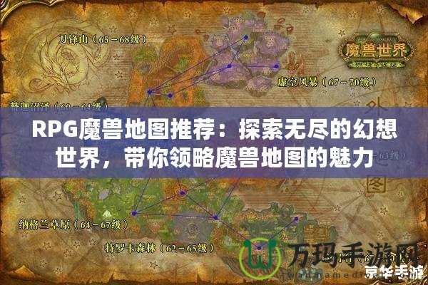 RPG魔獸地圖推薦：探索無(wú)盡的幻想世界，帶你領(lǐng)略魔獸地圖的魅力