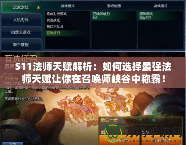 S11法師天賦解析：如何選擇最強(qiáng)法師天賦讓你在召喚師峽谷中稱(chēng)霸！